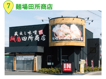 麺場田所商店