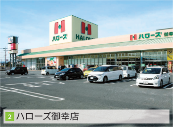 ハローズ御幸店