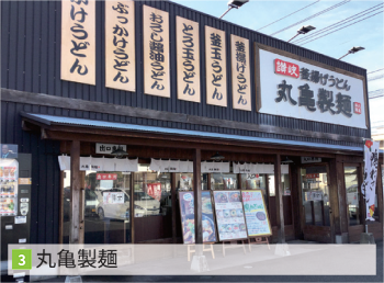 丸亀製麺