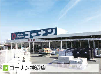 コーナン神辺