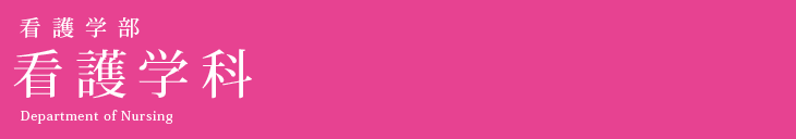 看護学部 看護学科