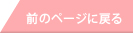 前のページヘ