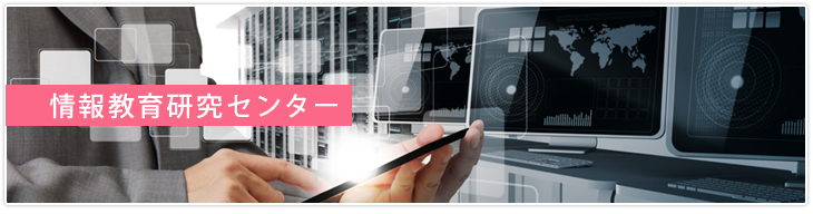 情報教育研究センター