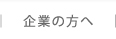 企業の方へ