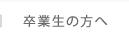 卒業生の方へ