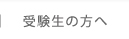 受験生の方へ