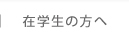 在校生の方へ