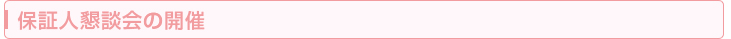 保証人懇談会の開催