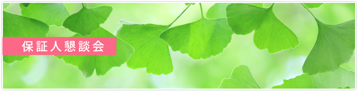 保証人懇談会