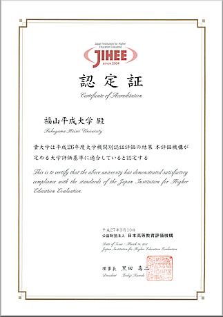 (財)日本高等教育評価機構 認定証