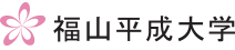 福山平成大学