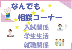 なんでも相談コーナー