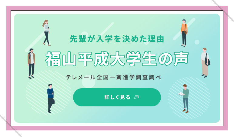 福山平成大学生の声