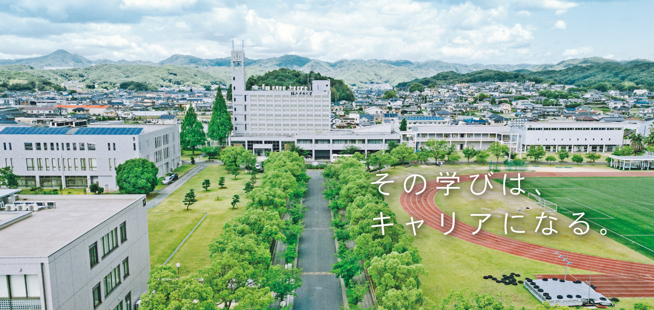 福山平成大学